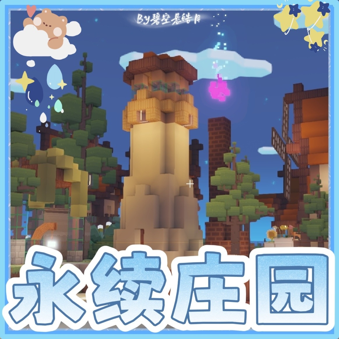 永续庄园